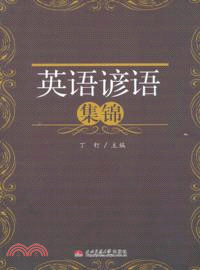 英語諺語集錦（簡體書）