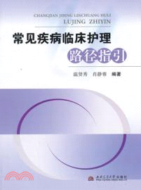 常見疾病臨床護理路徑指引（簡體書）