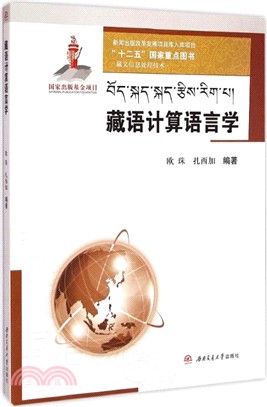 藏語計算語言學（簡體書）
