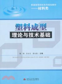 塑料成型理論與技術基礎（簡體書）