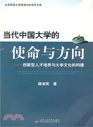 當代中國大學的使命與方向：創新型人才培養與大學文（簡體書）