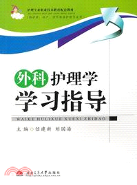 外科護理學學習指導（簡體書）