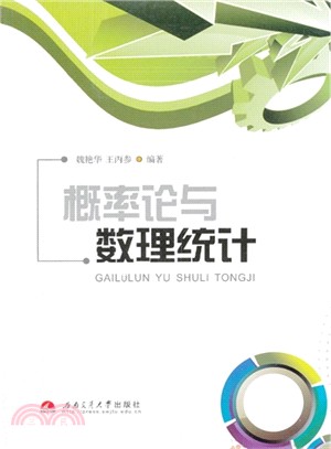 概率論與數理統計（簡體書）