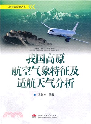 我國高原航空氣象特徵及適航太氣分析（簡體書）