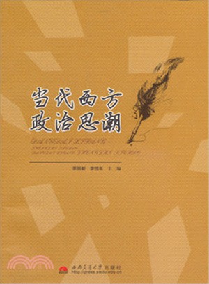 當代西方政治思潮（簡體書）