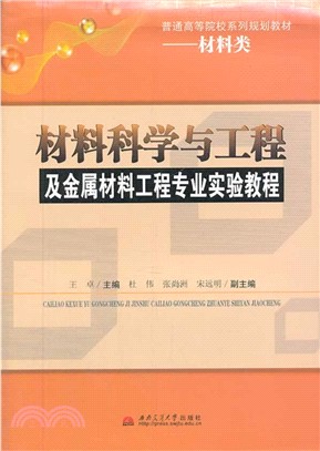 材料科學與工程及金屬材料工程專業實驗教程（簡體書）