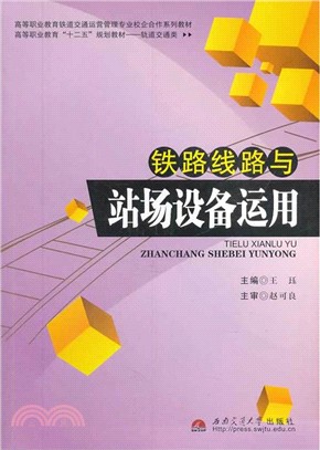 鐵路線路與站場設備運用（簡體書）