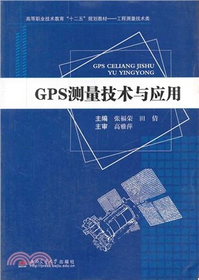 GPS測量技術與應用（簡體書）