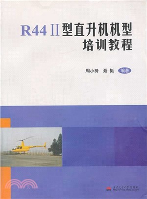 R44Ⅱ型直升機機型培訓教程（簡體書）