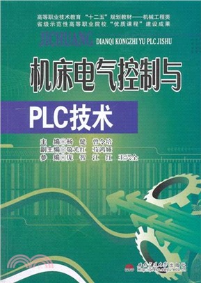 機床電氣控制與PLC技術（簡體書）