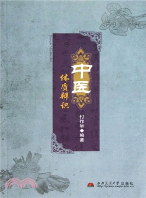 中醫體質辨識（簡體書）