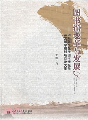 圖書館變革與發展：四川省文化廳圖書情報學與文（簡體書）