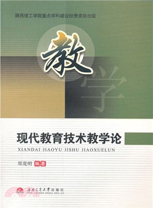 現代教育技術教學論（簡體書）