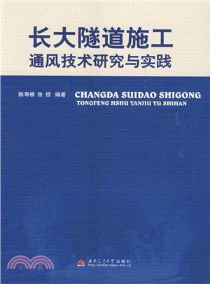 長大隧道施工通風技術研究與實踐（簡體書）