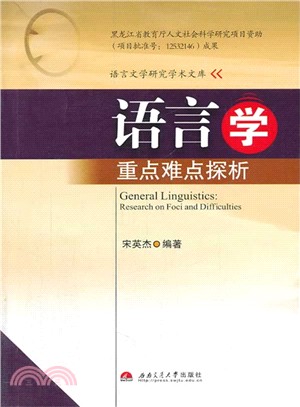 語言學重點難點探析（簡體書）