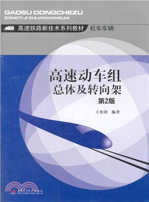 高速動車組總體及轉向架(第2版)（簡體書）