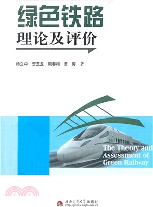 綠色鐵路理論及評價（簡體書）