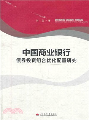 中國商業銀行債券投資組合優化配置研究（簡體書）