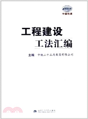 工程建設工法彙編（簡體書）