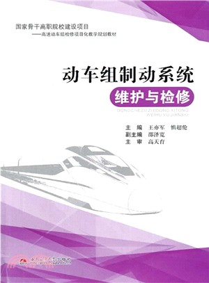 動車組制動系統維護與檢修（簡體書）