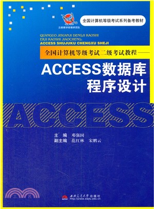 全國電腦等級考試二級考試教程：ACCESS數據庫程式（簡體書）
