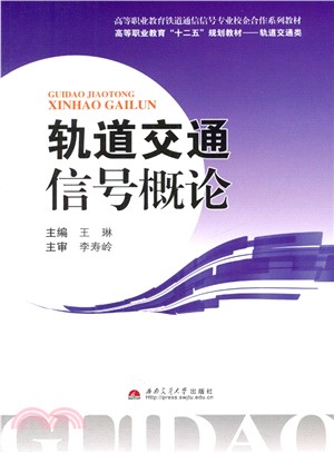 軌道交通信號概論（簡體書）