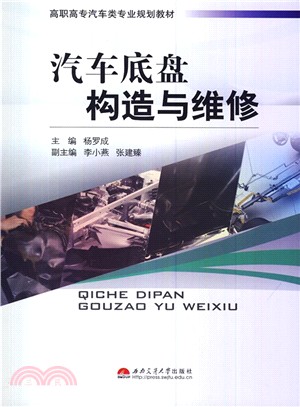 汽車底盤構造與維修（簡體書）