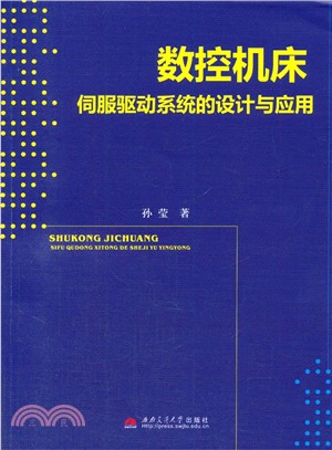 數控機床伺服驅動系統的設計與應用（簡體書）