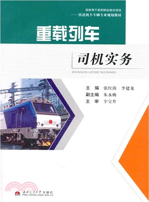 重載列車司機實務（簡體書）