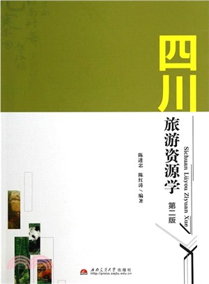 四川旅遊資源學(第2版)（簡體書）