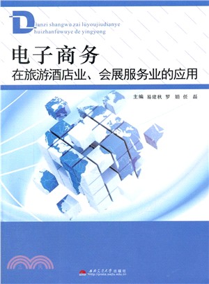 電子商務在旅遊酒店業、會展服務業的應用（簡體書）