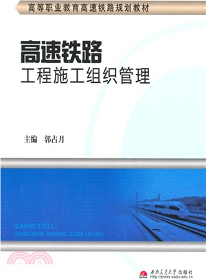 高速鐵路工程施工組織管理（簡體書）