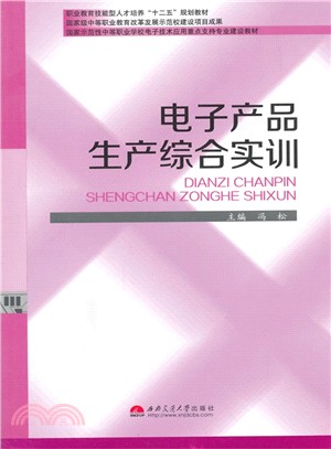 電子產品生產綜合實訓（簡體書）