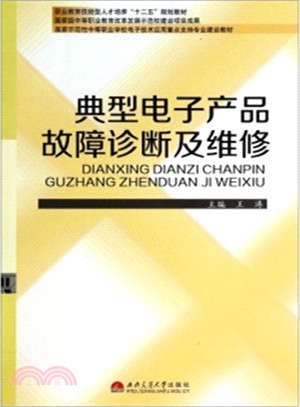 典型電子產品故障診斷及維修（簡體書）