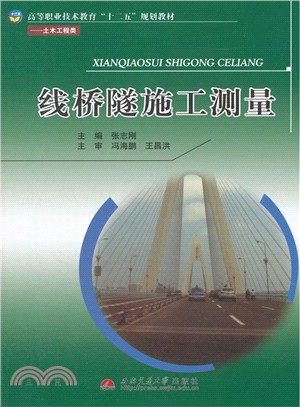 線橋隧施工測量（簡體書）