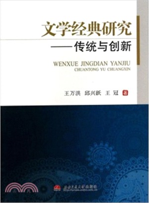 文學經典研究：傳統與創新（簡體書）