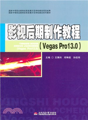影視後期製作教程(Vegas Pro13.0)（簡體書）