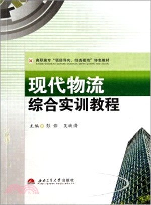 現代物流綜合實訓教程（簡體書）