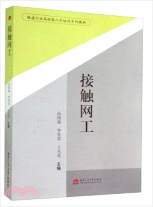 接觸網工（簡體書）