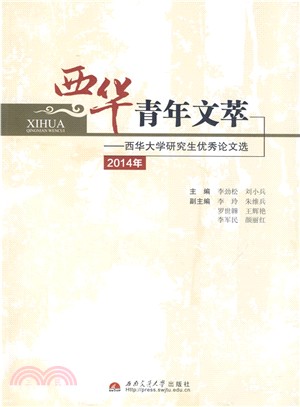 2014年西華青年文萃：西華大學研究生優秀論文選（簡體書）