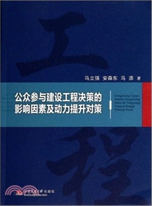 公眾參與建設工程決策的影響因素及動力提升對策（簡體書）