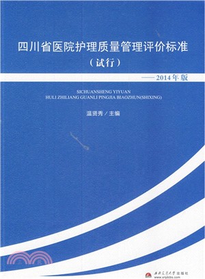 四川省醫院護理品質管制評價標準(2014年版‧試行)（簡體書）