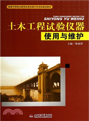 土木工程試驗儀器使用與維護（簡體書）