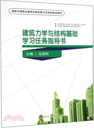 建築力學與結構基礎學習任務指導書（簡體書）