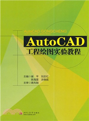 AutoCAD工程繪圖實驗教程（簡體書）