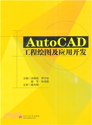 AutoCAD 工程繪圖及應用開發（簡體書）