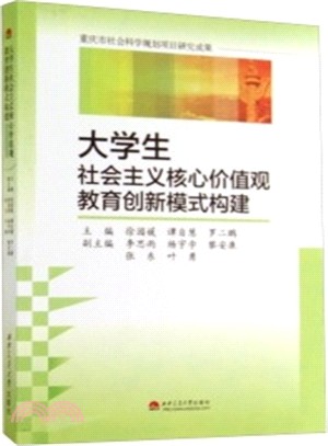 大學生社會主義核心價值觀教育創新模式構建（簡體書）