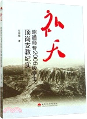 補天：昭通師專2006級學生頂崗支教紀實（簡體書）