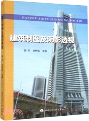 建築製圖及陰影透視（簡體書）