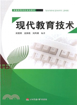 現代教育技術（簡體書）